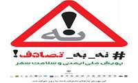 به پویش نه به تصادف بپیوندیم!!!